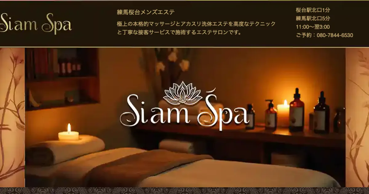 桜台メンズエステ｜Siam Spaの口コミ＆体験談