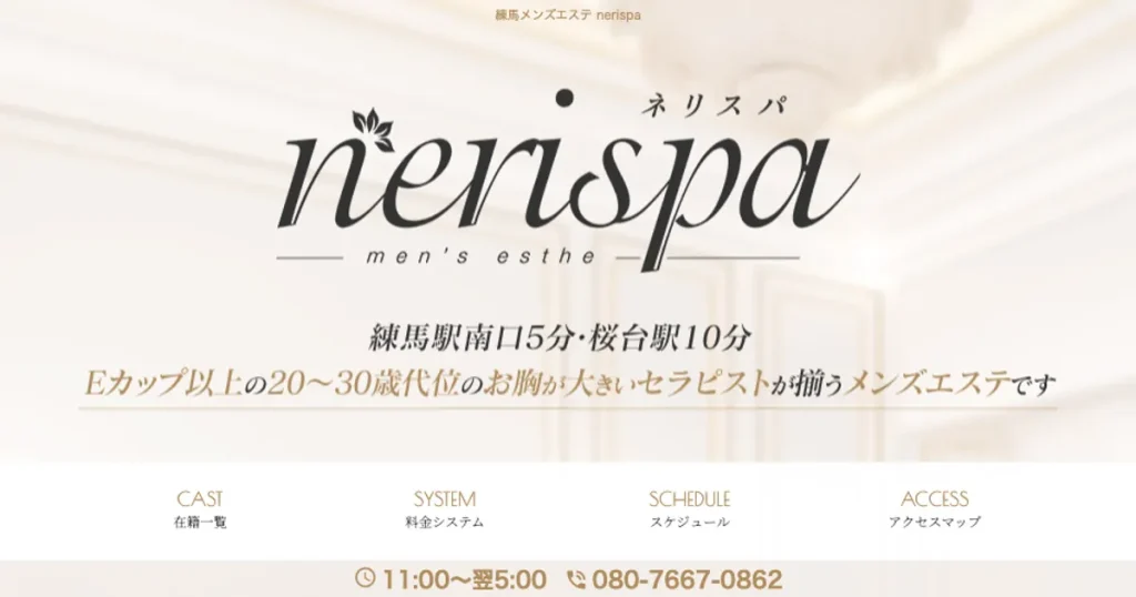 練馬メンズエステ｜nerispaの口コミ＆体験談