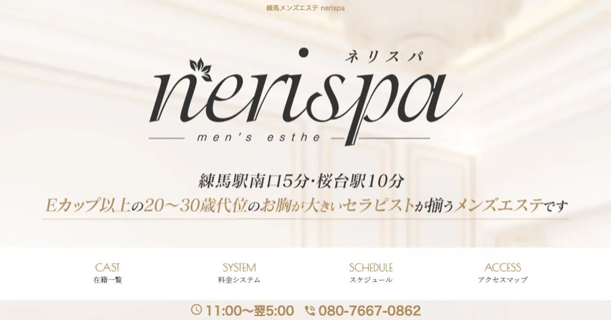 練馬メンズエステ｜nerispaの口コミ＆体験談