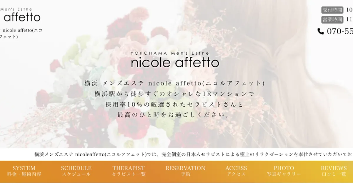 横浜メンズエステ｜nicole affetto ～ニコルアフェット～の口コミ＆体験談