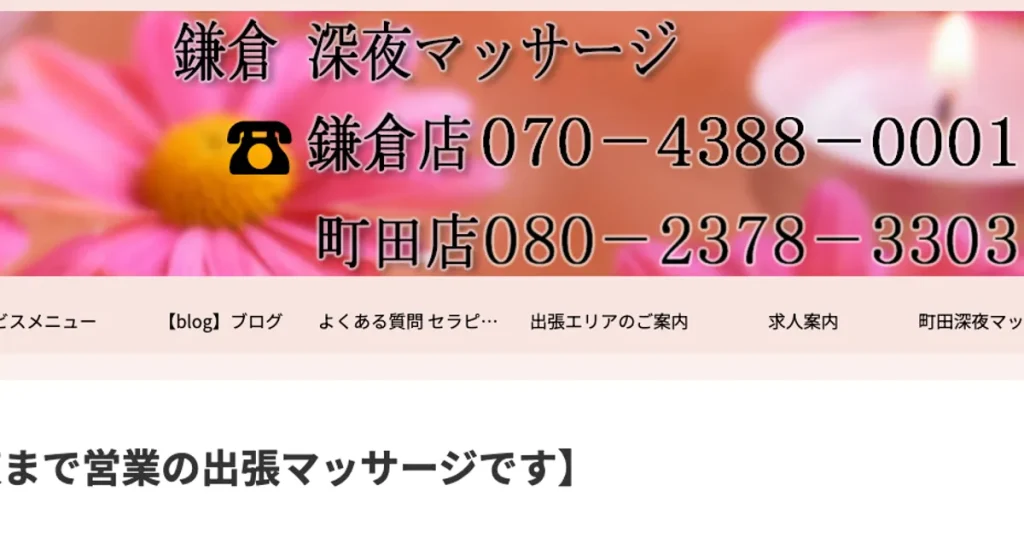 大船メンズエステ｜鎌倉 深夜マッサージの口コミ＆体験談