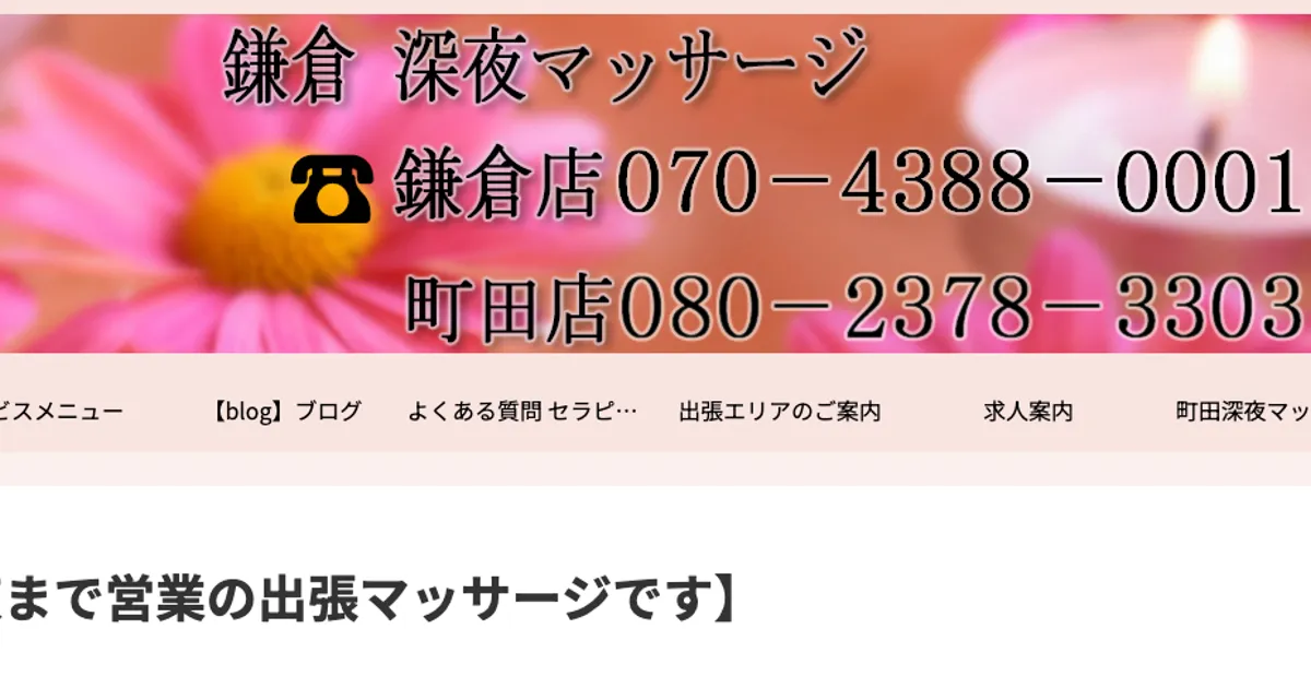大船メンズエステ｜鎌倉 深夜マッサージの口コミ＆体験談