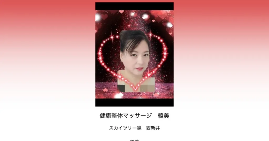 西新井メンズエステ｜韓美の口コミ＆体験談