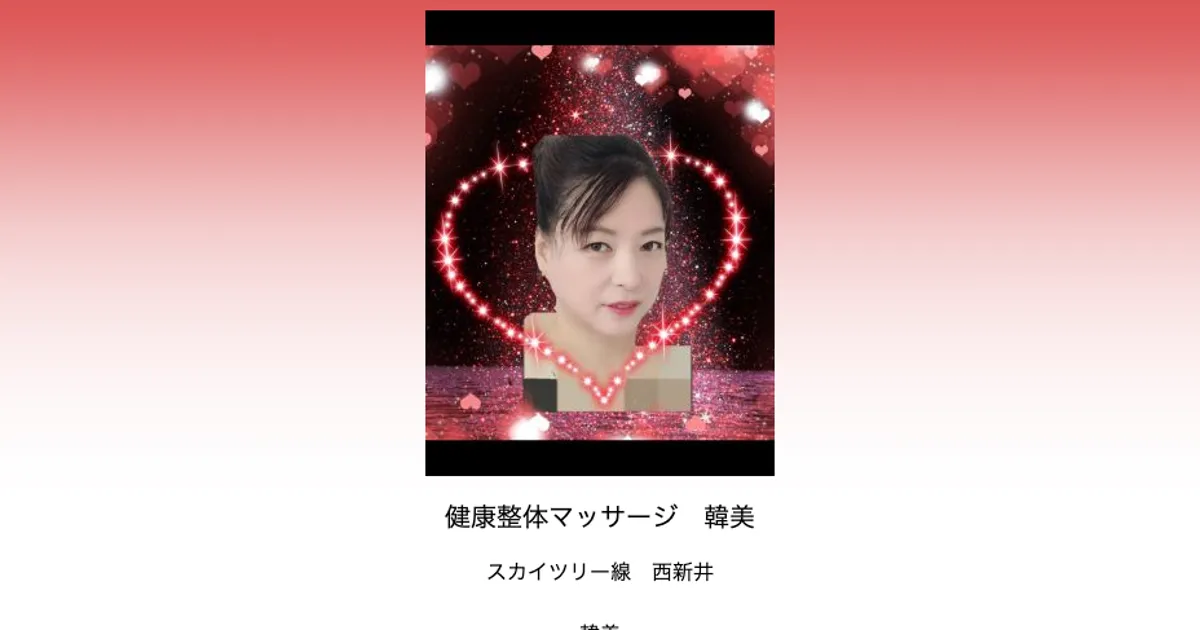 西新井メンズエステ｜韓美の口コミ＆体験談