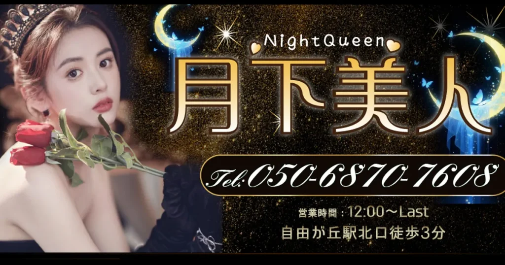 自由が丘メンズエステ｜月下美人の口コミ＆体験談