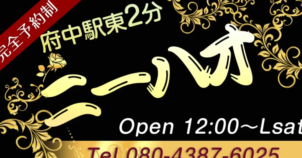 府中メンズエステ｜ニーハオの口コミ＆体験談