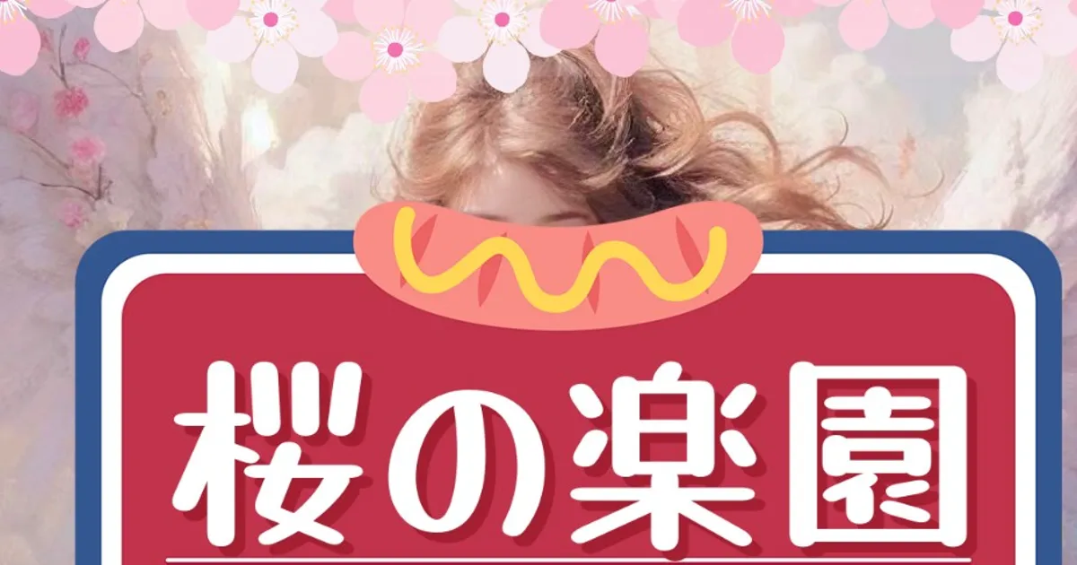 桜の楽園