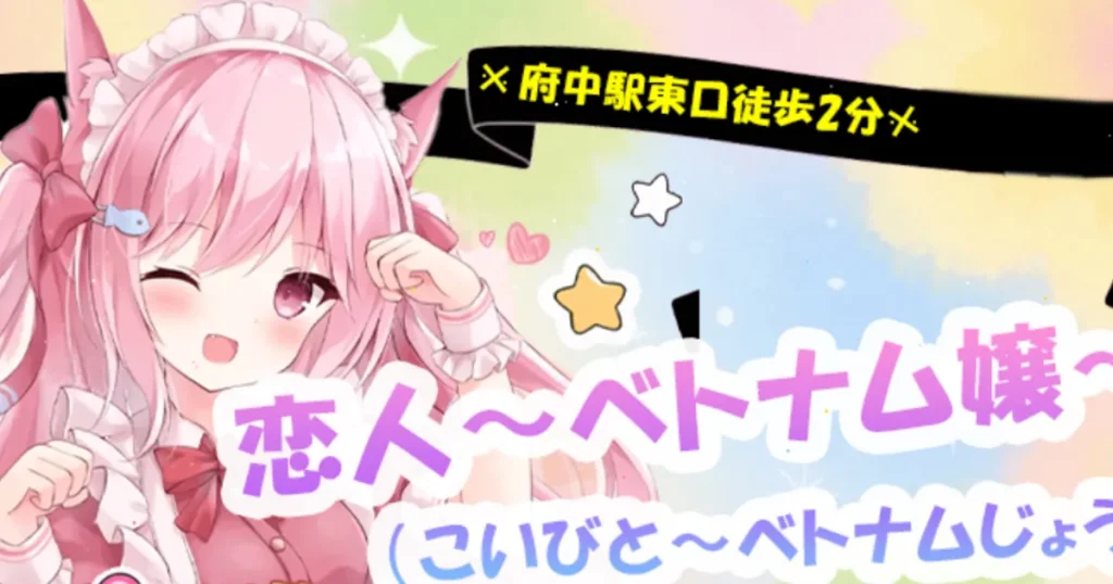 府中メンズエステ｜恋人～ベトナム嬢～の口コミ＆体験談