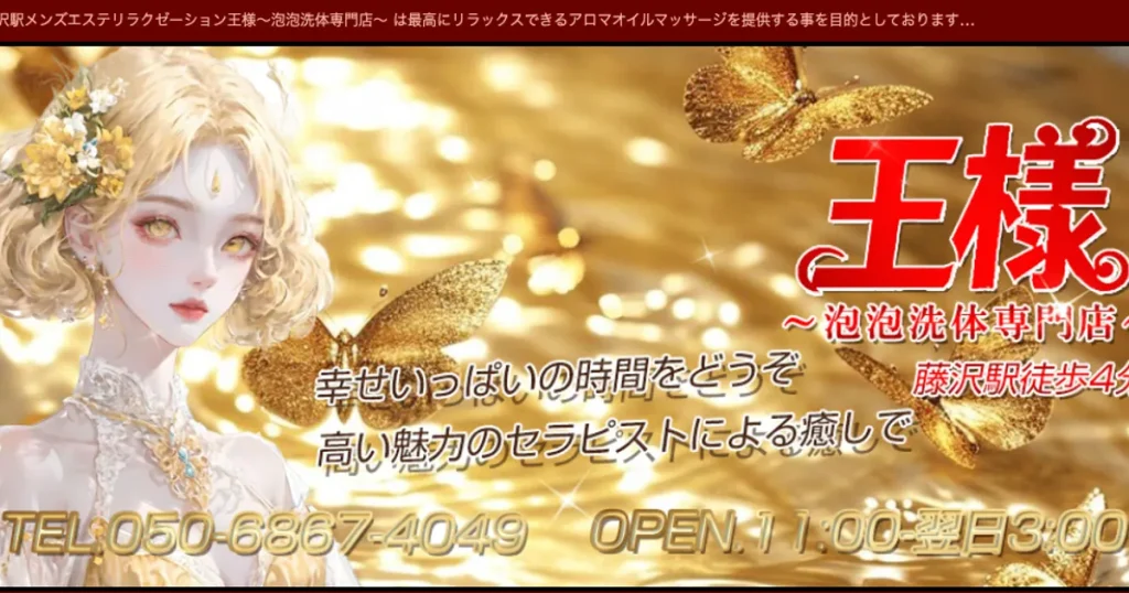 藤沢メンズエステ｜王様の口コミ＆体験談