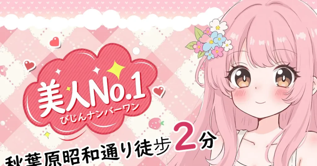 秋葉原メンズエステ｜美人No.1の口コミ＆体験談