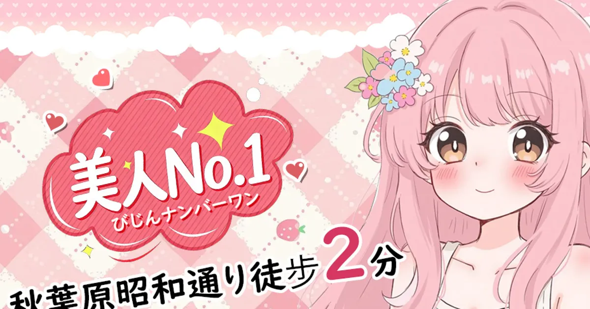 秋葉原メンズエステ｜美人No.1の口コミ＆体験談