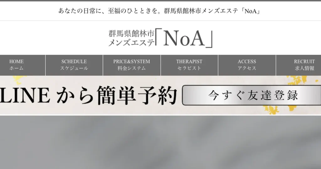 館林メンズエステ｜NoAの口コミ＆体験談