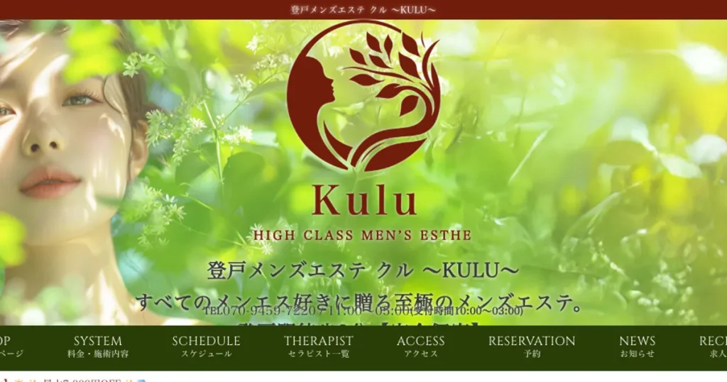 登戸メンズエステ｜登戸メンズエステ クル ～Kulu～の口コミ＆体験談