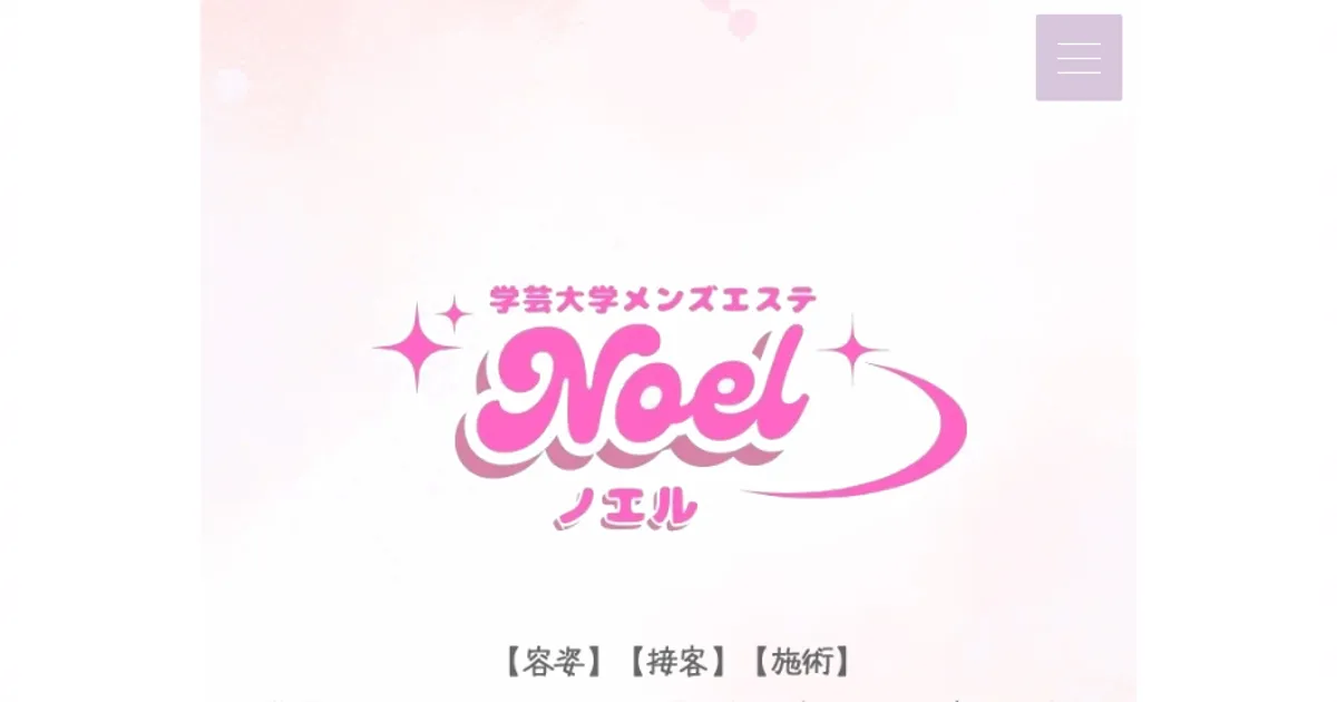 学芸大学メンズエステ｜Noël ～ノエル～の口コミ＆体験談