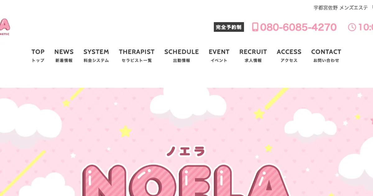 宇都宮メンズエステ｜NOELA ～ノエラ～の口コミ＆体験談