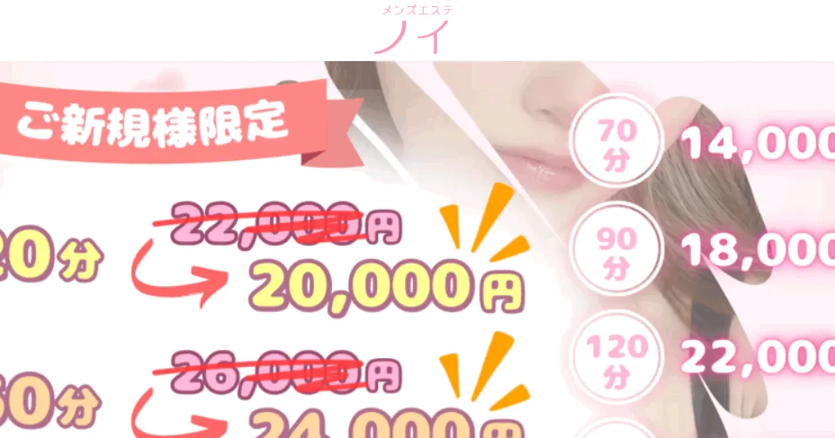 新横浜メンズエステ｜ノイの口コミ＆体験談