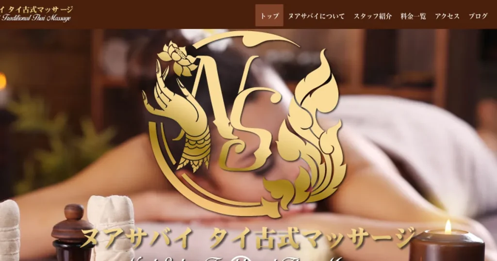 大久保メンズエステ｜ヌアサバイの口コミ＆体験談