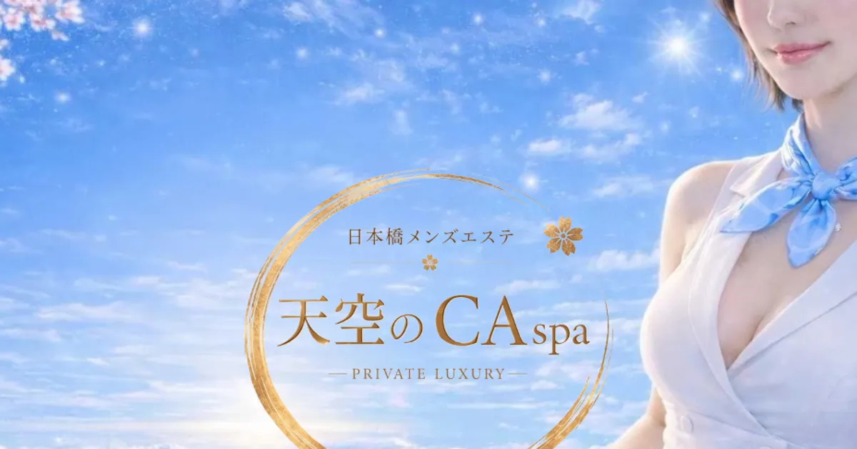 日本橋メンズエステ｜天空のCAspaの口コミ＆体験談