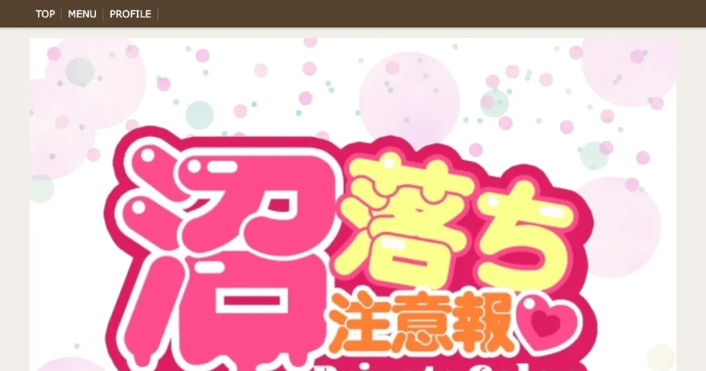 西八王子メンズエステ｜八王子メンズエステ 沼落ち注意報の口コミ＆体験談