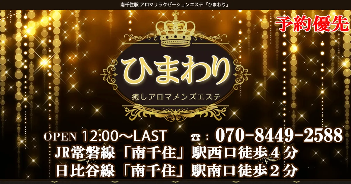 南千住メンズエステ｜ひまわりの口コミ＆体験談