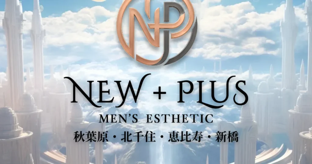 新橋メンズエステ｜NEW+PLUS ～ニュープラス～ 新橋ルームの口コミ＆体験談