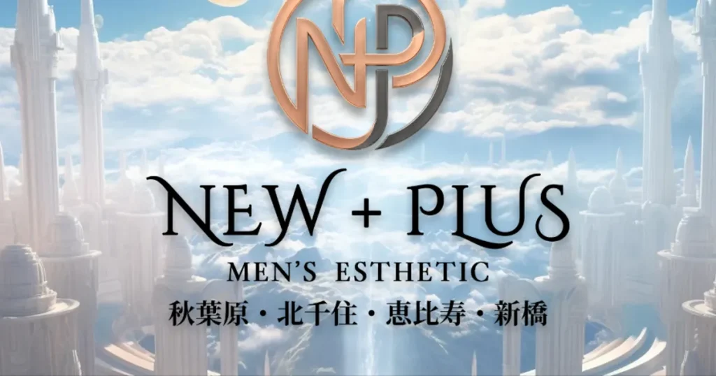 恵比寿メンズエステ｜NEW+PLUS ～ニュープラス～ 恵比寿ルームの口コミ＆体験談