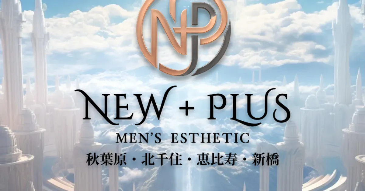 北千住メンズエステ｜NEW+PLUS ～ニュープラス～ 北千住ルームの口コミ＆体験談