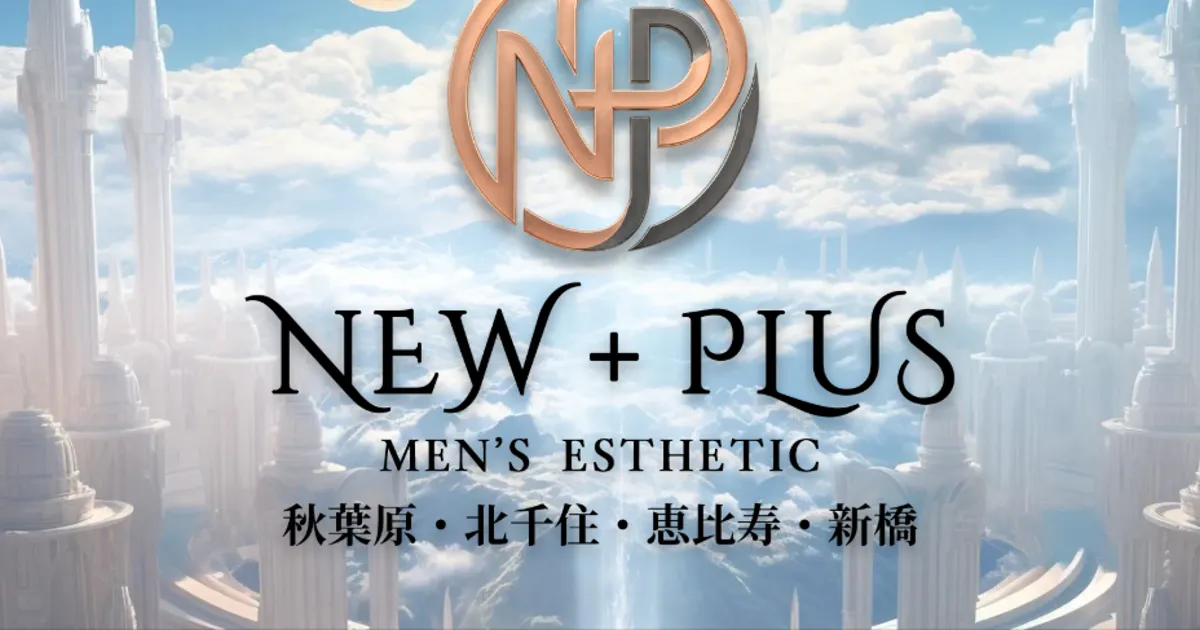 恵比寿メンズエステ｜NEW+PLUS ～ニュープラス～ 恵比寿ルームの口コミ＆体験談