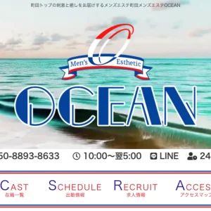 町田メンズエステ｜OCEANの口コミ＆体験談