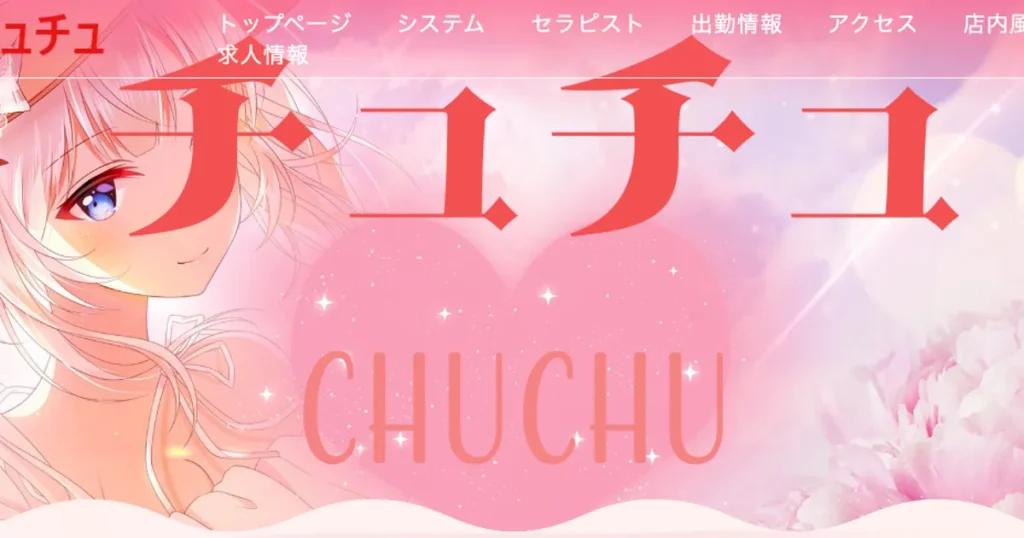 相模原メンズエステ｜CHUCHU ～チュチュ～の口コミ＆体験談