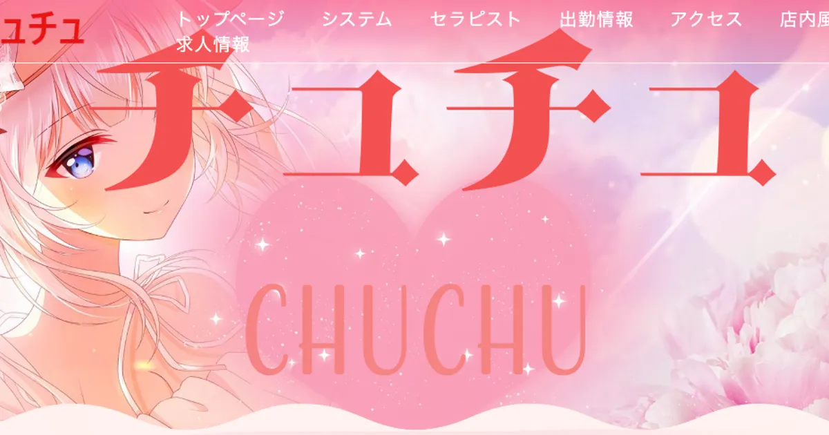 相模原メンズエステ｜CHUCHU ～チュチュ～の口コミ＆体験談