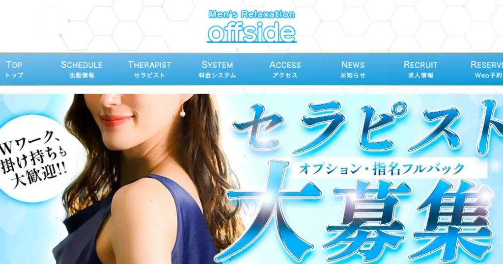 大和メンズエステ｜offside ～オフサイド～の口コミ＆体験談