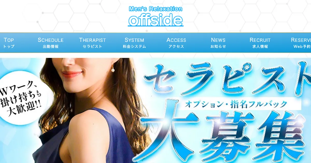 大和メンズエステ｜offside ～オフサイド～の口コミ＆体験談