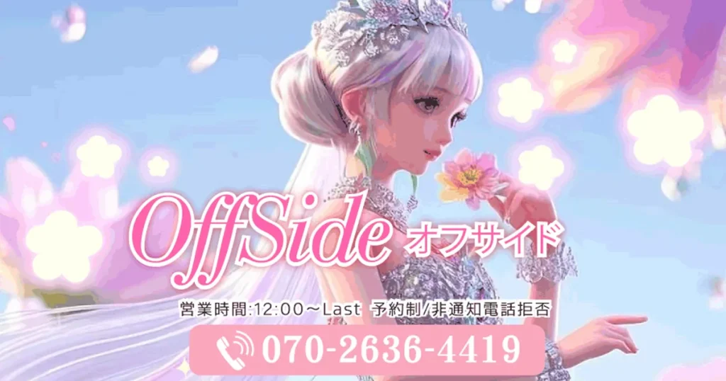 西荻窪メンズエステ｜OffSide -オフサイド-の口コミ＆体験談