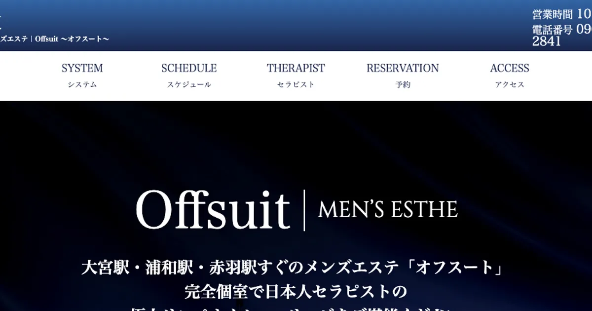 浦和メンズエステ｜Offsuit ～オフスート～浦和の口コミ＆体験談