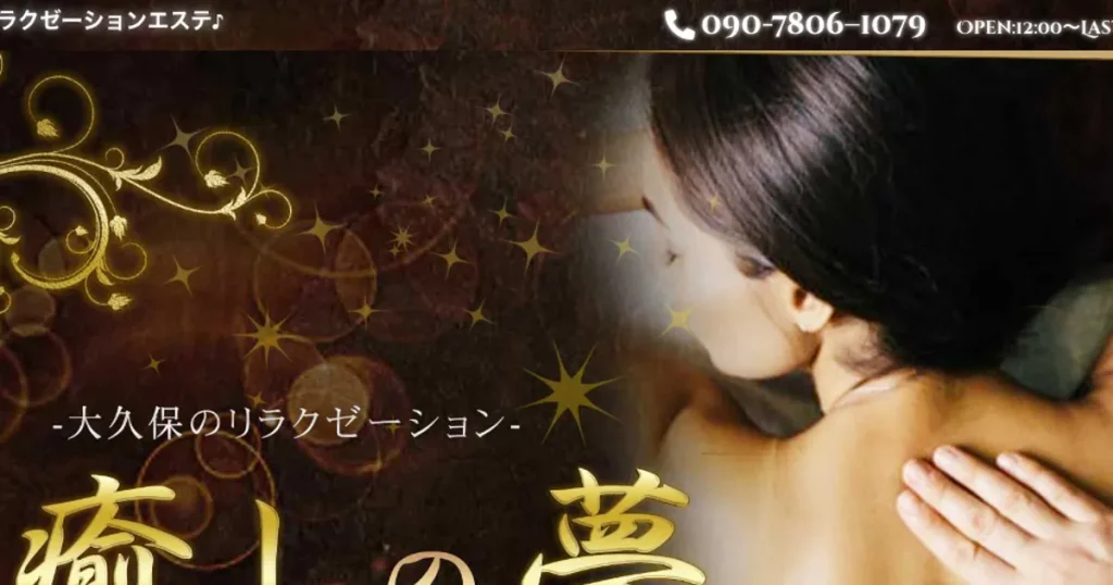 大久保メンズエステ｜癒しの夢の口コミ＆体験談