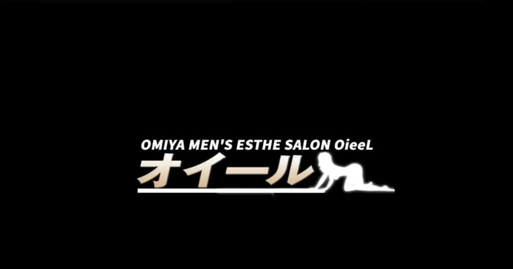 大宮メンズエステ｜OieeL ～オイール～の口コミ＆体験談