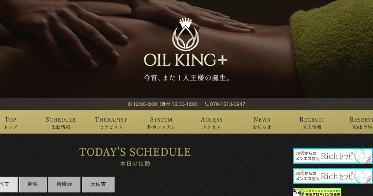 新横浜メンズエステ｜OIL KING + オイルキングプラス 新横浜の口コミ＆体験談