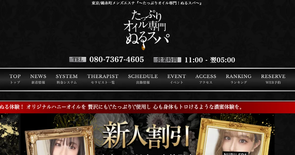 たっぷりオイル専門!ぬるスパ