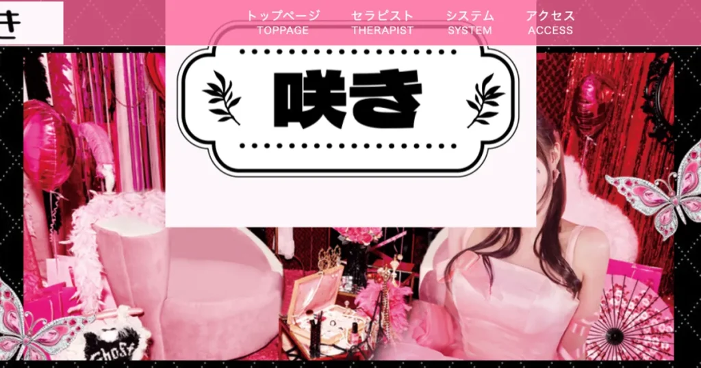八王子メンズエステ｜咲きの口コミ＆体験談
