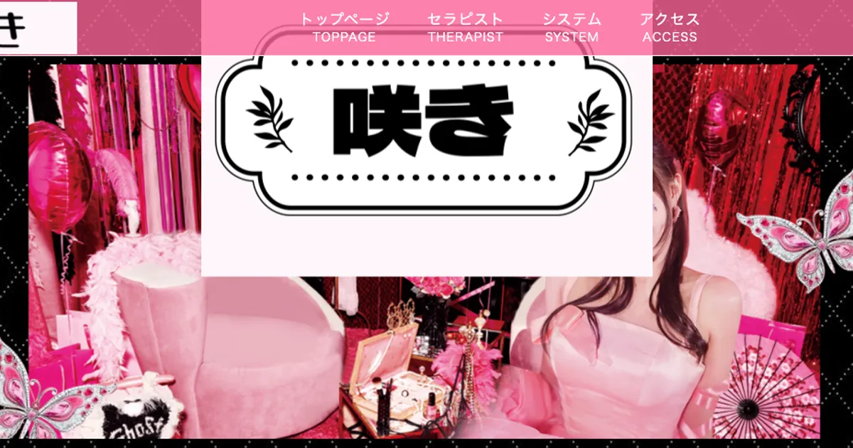 八王子メンズエステ｜咲きの口コミ＆体験談