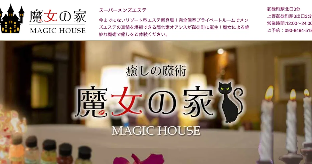 御徒町メンズエステ｜魔女の家の口コミ＆体験談