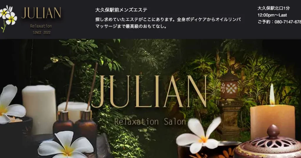 大久保メンズエステ｜ジュリアン ～Julian～の口コミ＆体験談