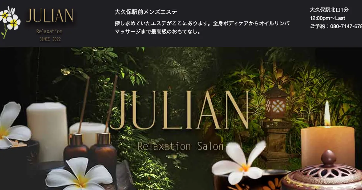 大久保メンズエステ｜ジュリアン ～Julian～の口コミ＆体験談
