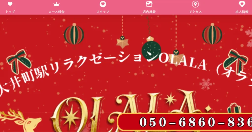 大井町メンズエステ｜OLALAの口コミ＆体験談