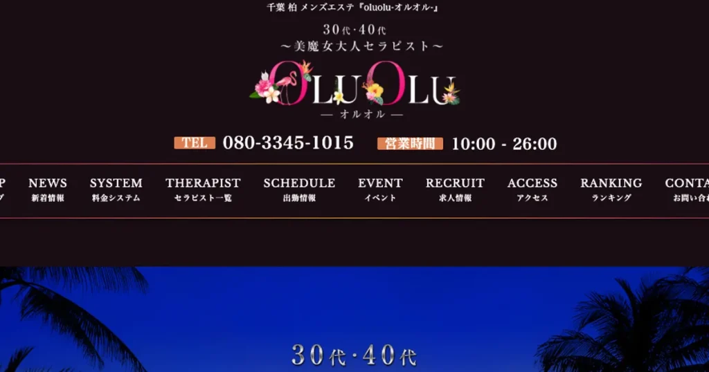 柏メンズエステ｜oluolu-オルオル-の口コミ＆体験談