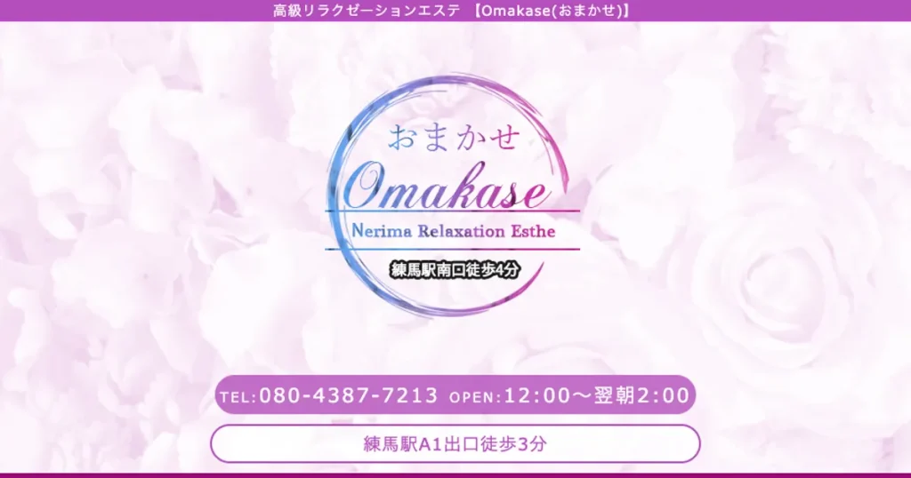 練馬メンズエステ｜Omakase ～おまかせ～の口コミ＆体験談