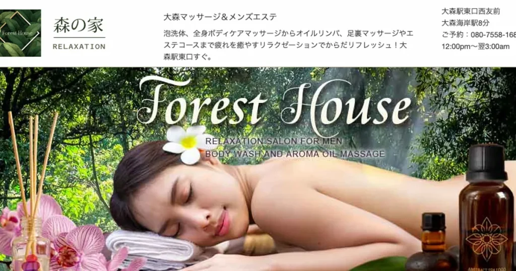 大森メンズエステ｜森の家の口コミ＆体験談