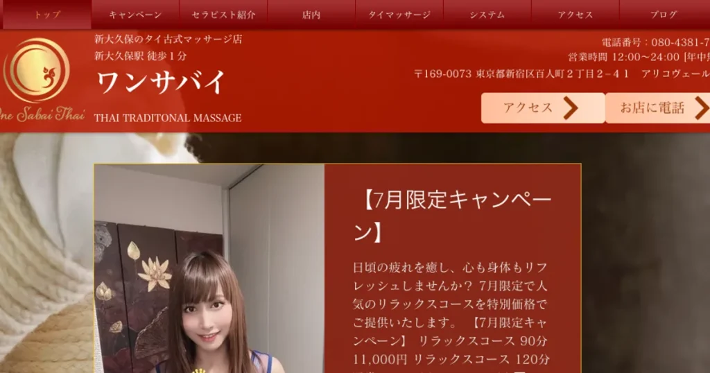新大久保メンズエステ｜ワンサバイの口コミ＆体験談