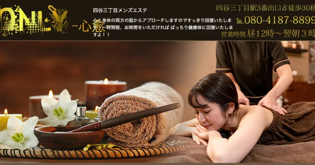 四谷三丁目メンズエステ｜ONLY～心愈～の口コミ＆体験談